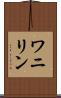 ワニリン Scroll
