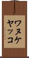 ワヌケヤッコ Scroll