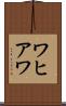 ワヒアワ Scroll