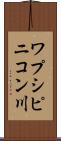 ワプシピニコン川 Scroll