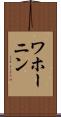 ワホーニン Scroll