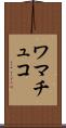 ワマチュコ Scroll