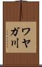 ワヤガ川 Scroll