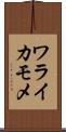 ワライカモメ Scroll
