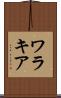 ワラキア Scroll