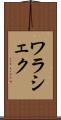 ワラシェク Scroll