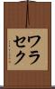 ワラセク Scroll