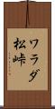 ワラダ松峠 Scroll