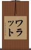 ワラット Scroll