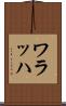 ワラッハ Scroll