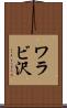 ワラビ沢 Scroll