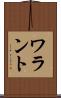 ワラント Scroll