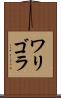 ワリゴラ Scroll