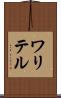 ワリテル Scroll