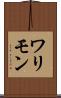 ワリモン Scroll