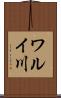 ワルイ川 Scroll
