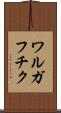 ワルガフチク Scroll
