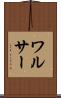 ワルサー Scroll