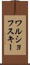 ワルショフスキー Scroll