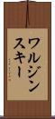 ワルジンスキー Scroll