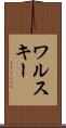 ワルスキー Scroll