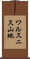 ワルスニス山地 Scroll
