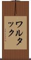 ワルタック Scroll