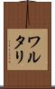 ワルタリ Scroll