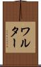 ワルター Scroll