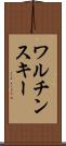 ワルチンスキー Scroll