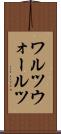 ワルツ Scroll