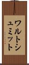 ワルトシュミット Scroll