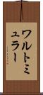 ワルトミュラー Scroll