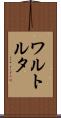 ワルトルタ Scroll