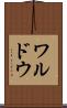 ワルドウ Scroll