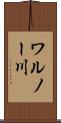 ワルノー川 Scroll