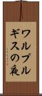 ワルプルギスの夜 Scroll