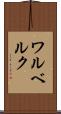 ワルベルク Scroll