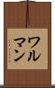 ワルマン Scroll