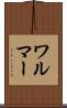 ワルマー Scroll