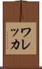 ワレッカ Scroll