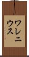 ワレニウス Scroll