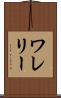 ワレリー Scroll
