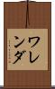 ワレンダ Scroll