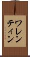 ワレンティン Scroll