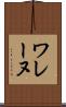 ワレーヌ Scroll