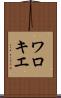 ワロキエ Scroll
