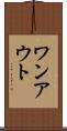 ワンアウト Scroll