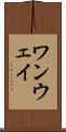 ワンウェイ Scroll