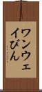 ワンウェイびん Scroll